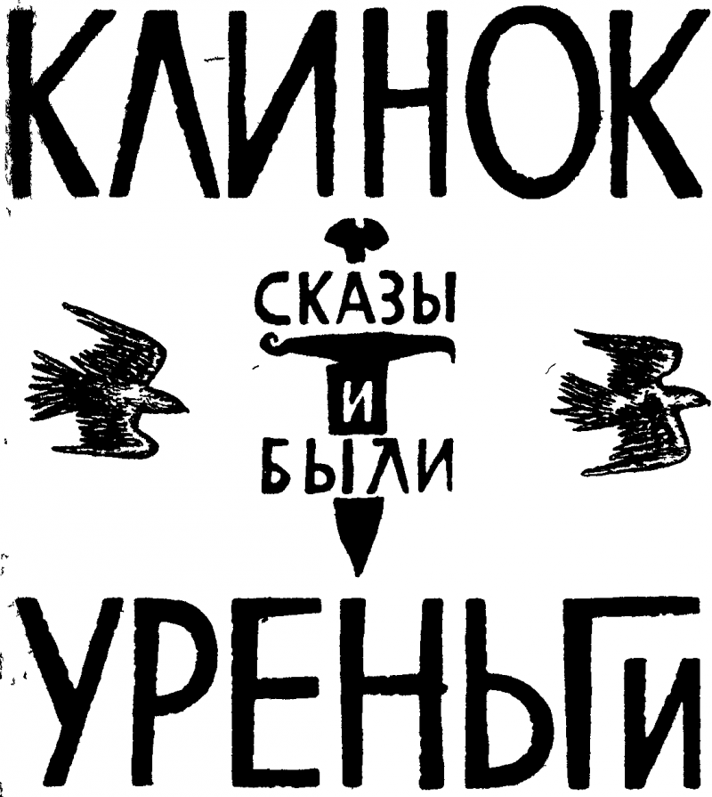 Клинок Уреньги - img_1.png