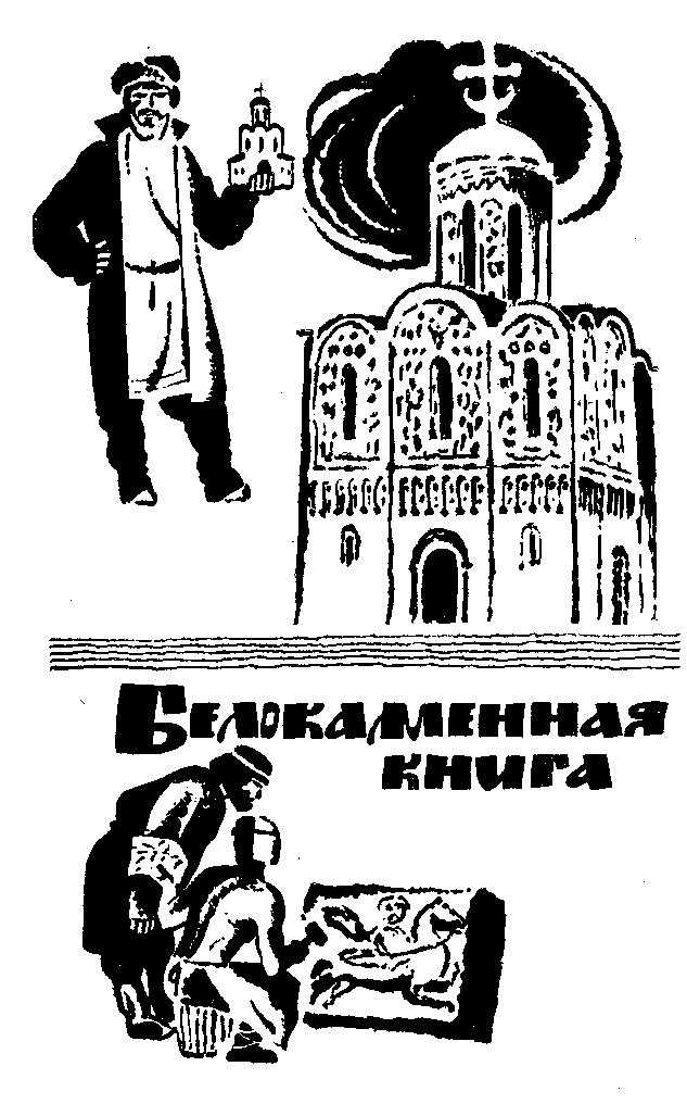 Сказание о белых камнях - img_91.png