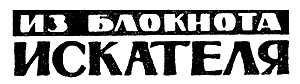 Искатель. 1963. Выпуск №5 - i_021.png