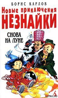 Новые приключения Незнайки: Снова на Луне - karlovsnovanalune99.jpg