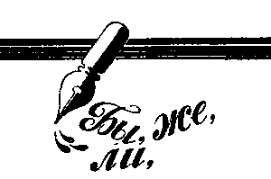 Принцесса Грамматика или Потомки древнего глагола - i_004.png