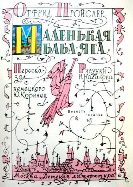 Маленькая Баба-Яга (с иллюстрациями) - i_061.jpg