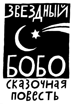 Сказки не про людей - image010.png