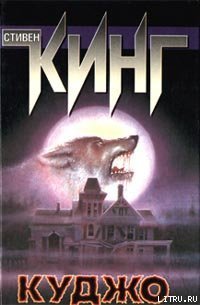 Куджо - cover.jpg