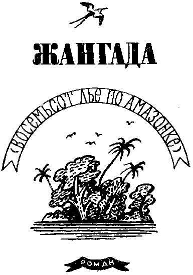 Жангада. Кораблекрушение "Джонатана". - i_005.png