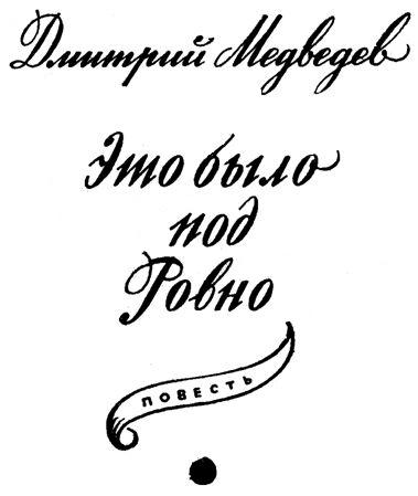 Конец "Осиного гнезда". Это было под Ровно - jmage019.png