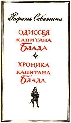 Одиссея капитана Блада. Хроника капитана Блада. - _003.jpg