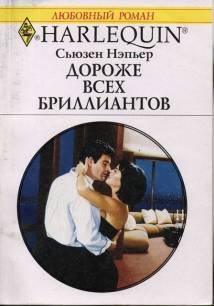Дороже всех бриллиантов - cover.jpg
