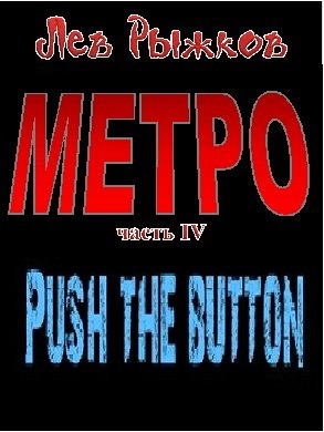 Push the Button - Bezymjannyjj.jpg