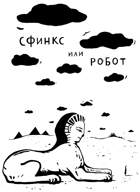 В одежде человека. Сфинкс или робот - i_032.png