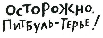 Осторожно, Питбуль-Терье! - i_002.jpg