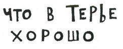 Осторожно, Питбуль-Терье! - i_056.jpg