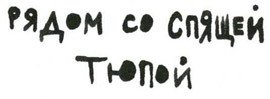 Осторожно, Питбуль-Терье! - i_065.jpg