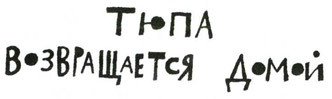 Осторожно, Питбуль-Терье! - i_074.jpg