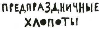 Осторожно, Питбуль-Терье! - i_080.jpg
