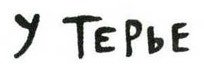 Осторожно, Питбуль-Терье! - i_110.jpg