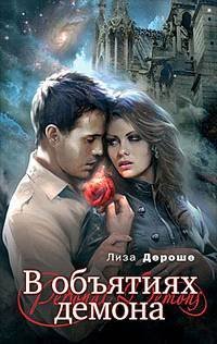 В объятиях демона (ЛП) - _0.jpg