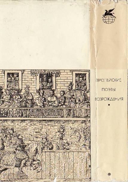 Европейские поэты Возрождения - backcover1.jpg