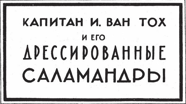 Война с саламандрами. Мать. Рассказы. Юморески - _03.jpg