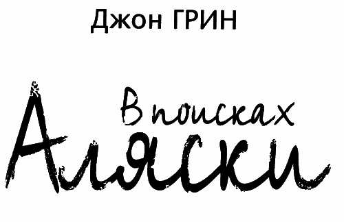 В поисках Аляски - i_001.png