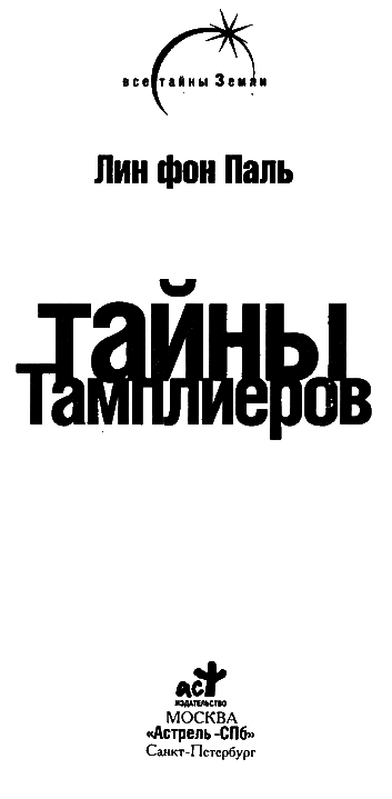 Тайны тамплиеров - i_004.png