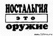 Поколение «Икс» - pic_24.jpg