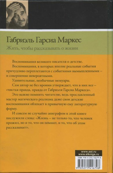 Жить, чтобы рассказывать о жизни - i_001.jpg