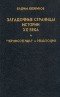 Загадочные страницы истории XX века - b13.jpg