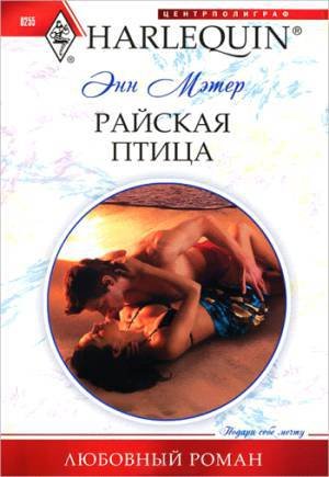 Райская птица - _0.jpg