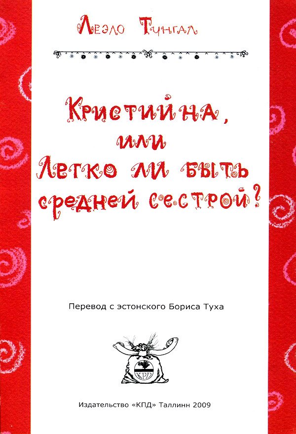 Кристийна, или Легко ли быть средней сестрой - i_003.jpg