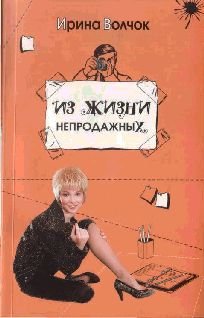 Из жизни непродажных - pic_1.jpg