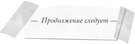 Каменные стражи - i_035.jpg