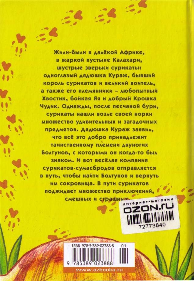 Сурикаты-сумасброды. Невероятно смешные приключения в пустыне - i_070.jpg