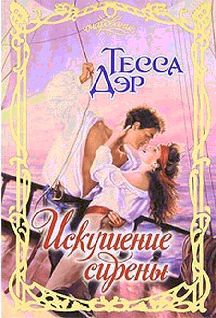 Искушение сирены - pic_2.jpg