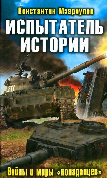 Испытатель истории. Войны и миры «попаданцев» - _1.jpg