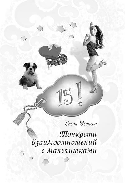 14, 15, 16! Все о любви и красоте для девочек - i_042.jpg