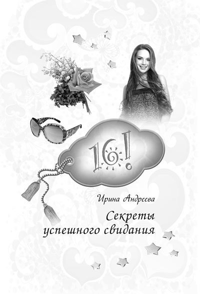 14, 15, 16! Все о любви и красоте для девочек - i_062.jpg
