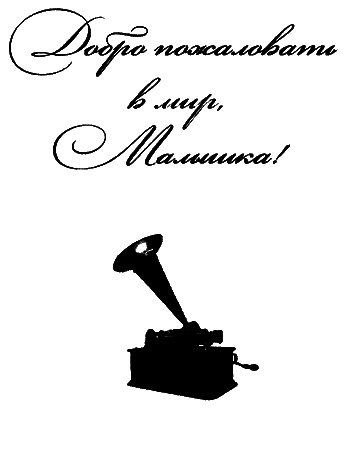 Добро пожаловать в мир, Малышка! - i_002.png