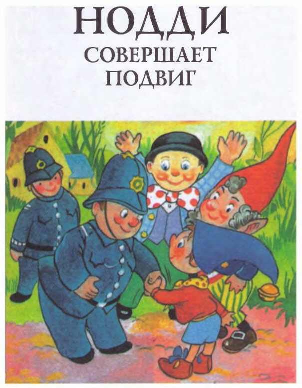 Приключения Нодди в Игрушечном городе - i_056.jpg