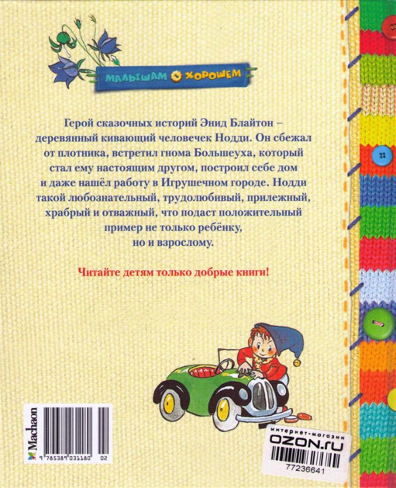 Приключения Нодди в Игрушечном городе - i_108.jpg