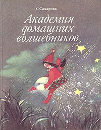 Академия домашних волшебников - _40.jpg