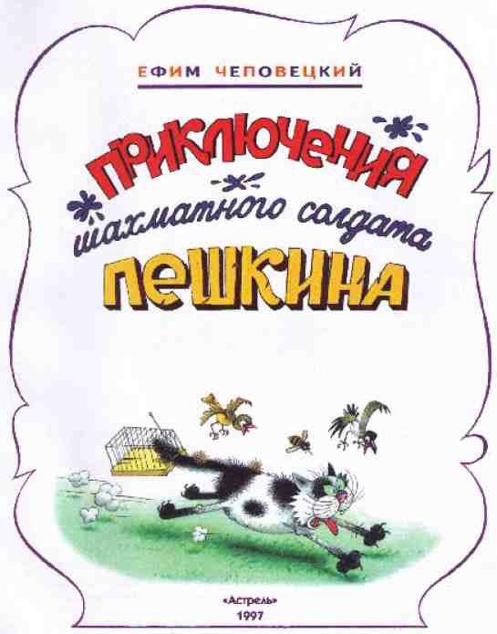 Приключения шахматного солдата Пешкина - i_001.jpg