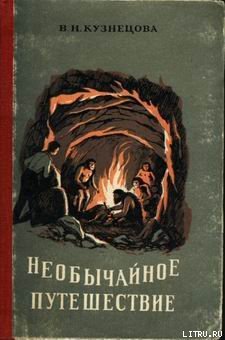 Необычайное путешествие - image001.jpg