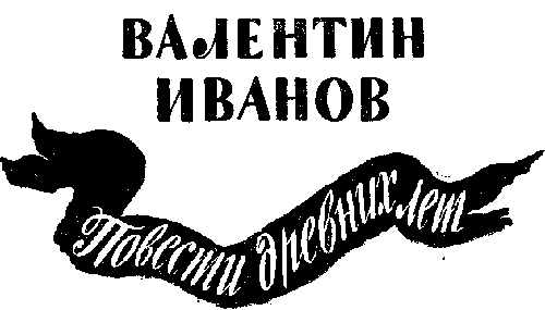 Мир Приключений 1955 г. №1 - image173.png