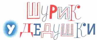 Тук-тук-тук. Сборник рассказов. (Рисунки Г.И. Огородникова) - _28.jpg