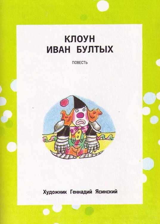 КЛОУН ИВАН БУЛТЫХ - pic_1.jpg