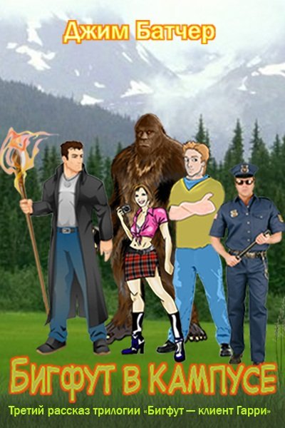 Бигфут — клиент Гарри - Bigfut3.jpg