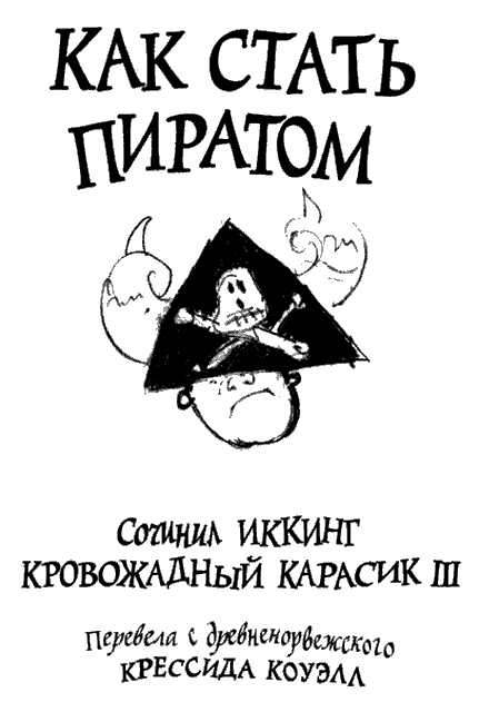 Как стать пиратом - i_001.png