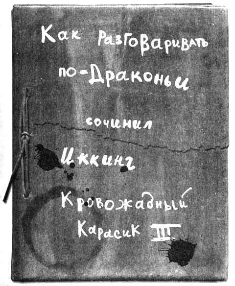 Как разговаривать по-драконьи - i_082.jpg