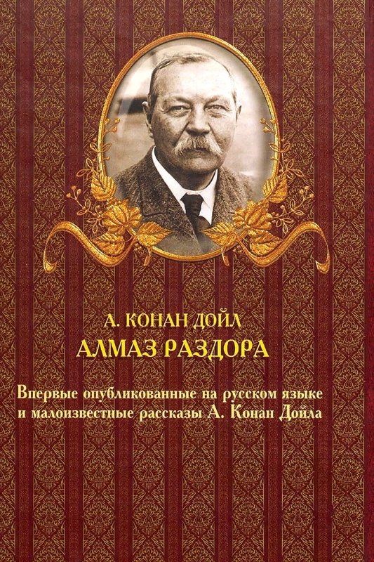 Алмаз раздора. До и после Шерлока Холмса [сборник] [с илл.] - i_114.jpg